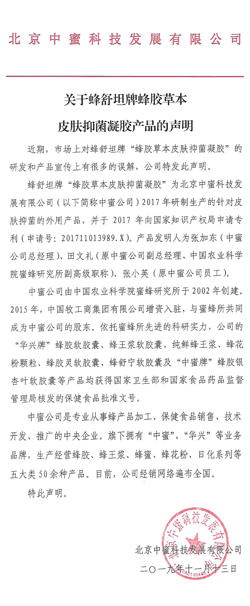 关于蜂舒坦牌蜂胶抑菌凝胶的声明.jpg